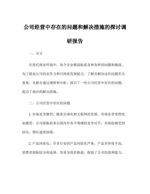 公司经营中存在的问题和解决措施的探讨调研报告