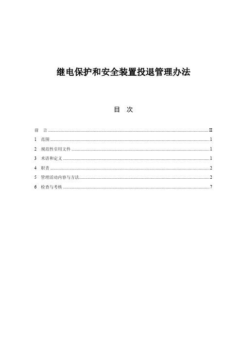 【管理制度】继电保护和安全装置投退管理办法