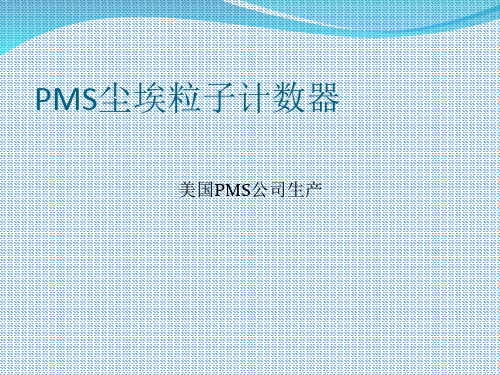 PMS尘埃粒子计数器