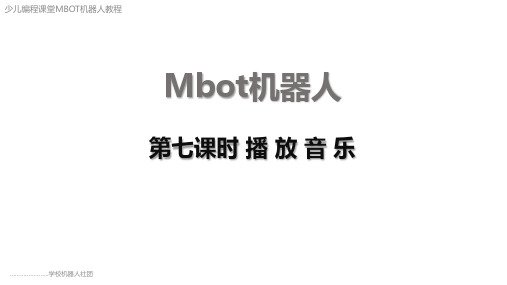 mBot机器人少儿编程 第七课时 播放音乐