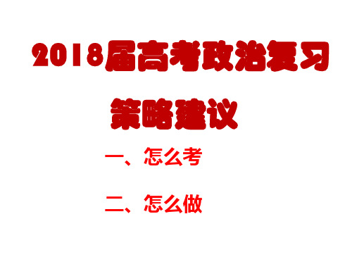 2018届高考政治复习策略建议