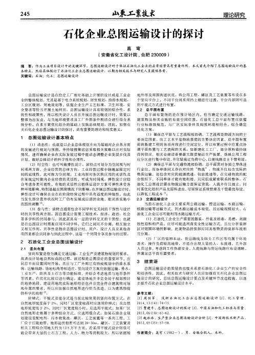 石化企业总图运输设计的探讨