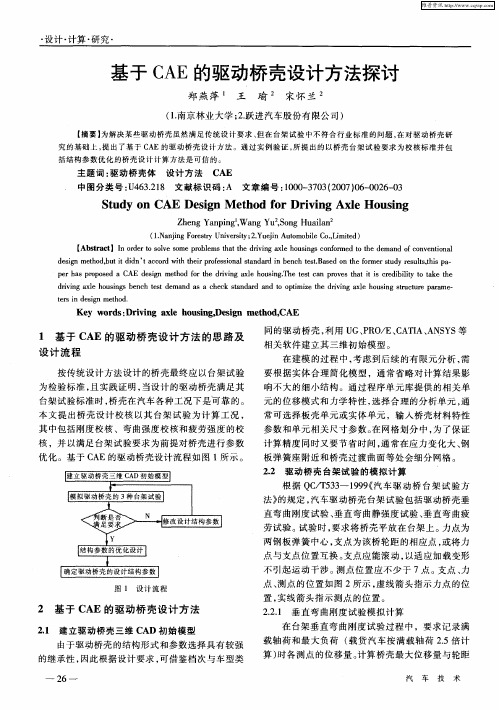 基于CAE的驱动桥壳设计方法探讨