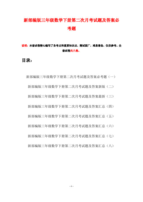 新部编版三年级数学下册第二次月考试题及答案必考题(八套)