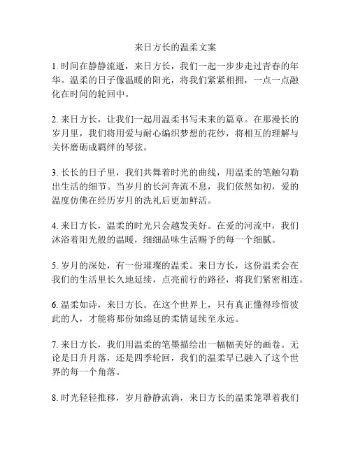 来日方长的温柔文案