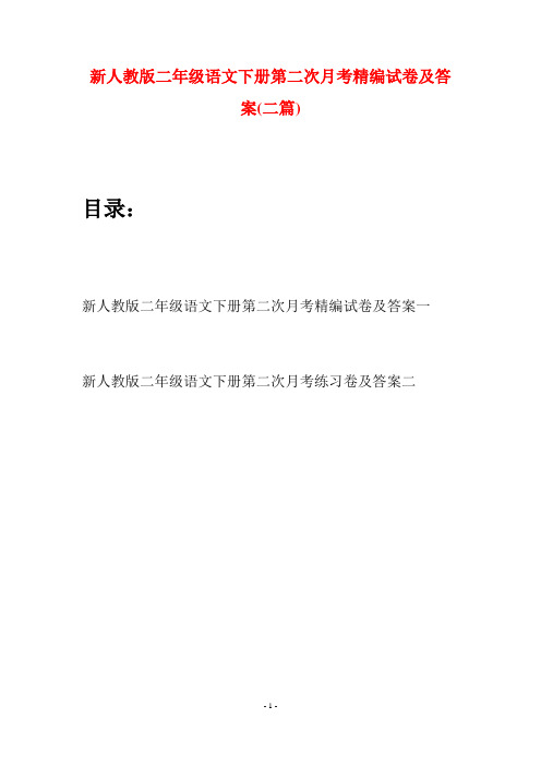 新人教版二年级语文下册第二次月考精编试卷及答案(二篇)