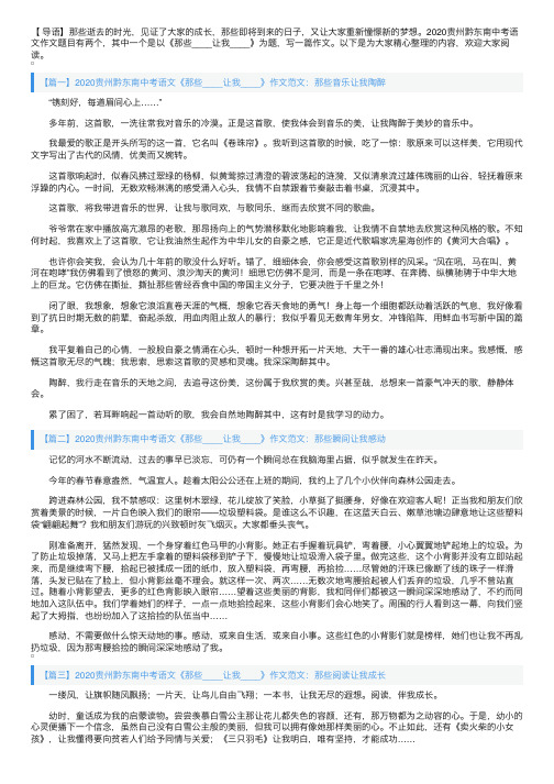 2020贵州黔东南中考语文《那些____让我____》作文范文5篇