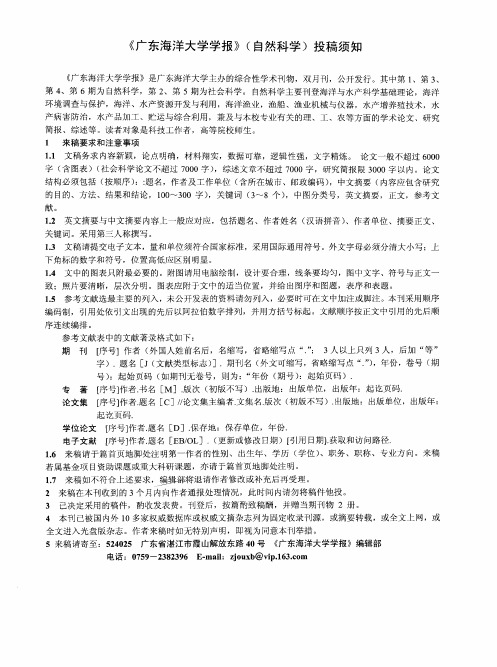 《广东海洋大学学报》(自然科学)投稿须知