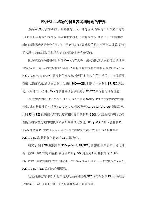 PPPET共混物的制备及其增容剂的研究