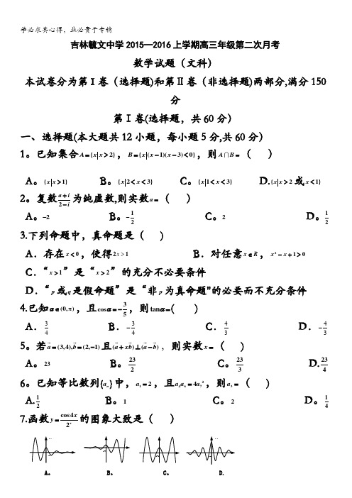 吉林省毓文中学2016届高三12月月考数学(文)试题 含答案