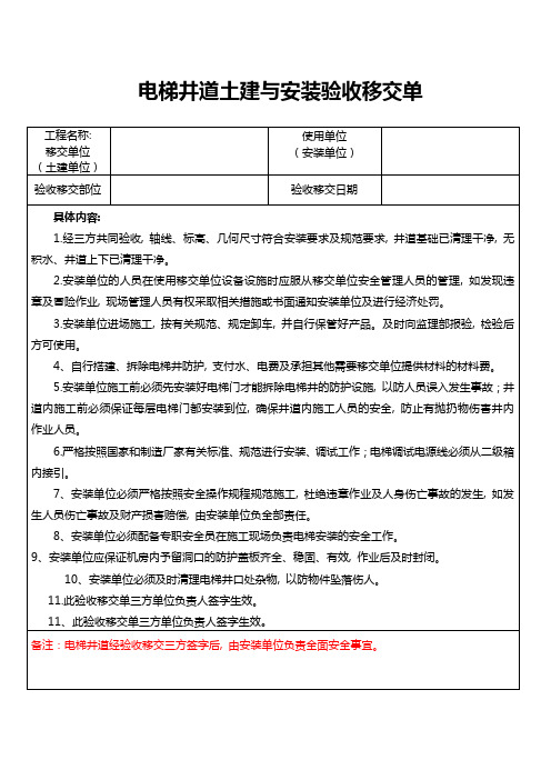 电梯井道验收移交单 - 用于合并