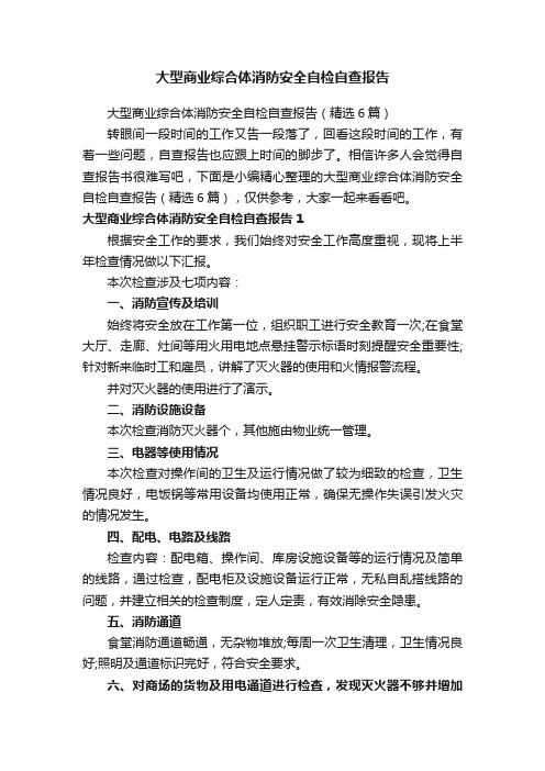 大型商业综合体消防安全自检自查报告（精选6篇）