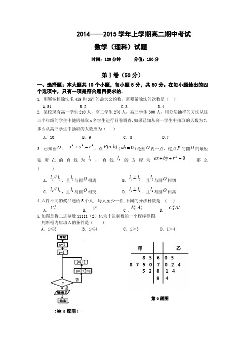 湖北省武汉市部分学校2014-2015学年高二上学期期中考试数学(理)试题 Word版含答案