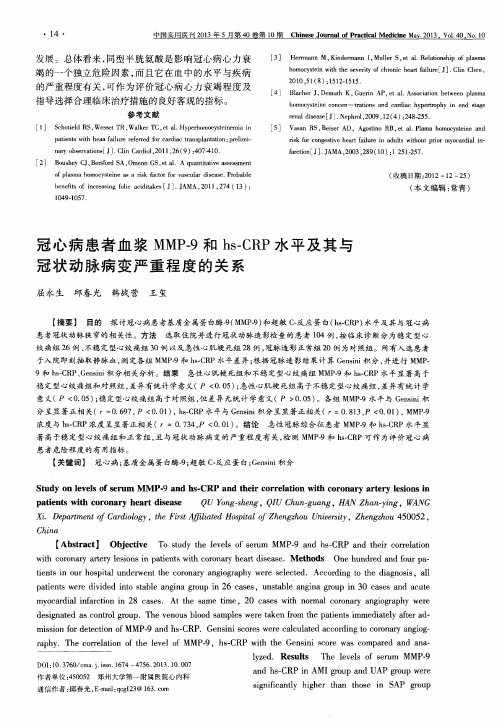 冠心病患者血浆MMP一9和hs—CRP水平及其与冠状动脉病变严重程度的关系