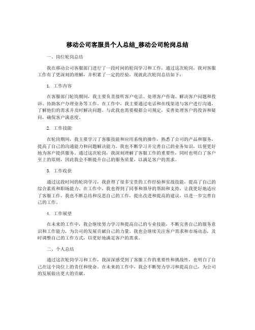 移动公司客服员个人总结_移动公司轮岗总结