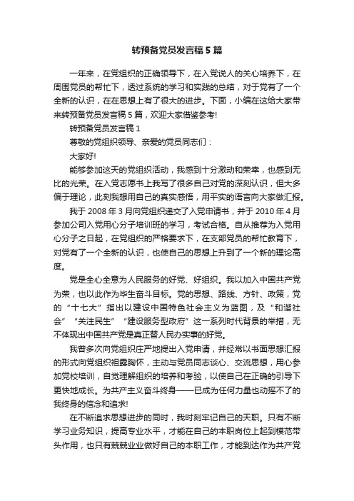 转预备党员发言稿5篇