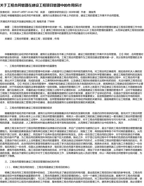 关于工程合同管理在建设工程项目管理中的作用探讨