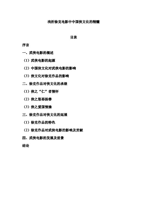 浅析徐克电影中中国侠文化的精髓