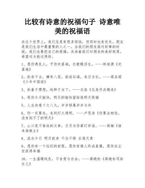 比较有诗意的祝福句子 诗意唯美的祝福语