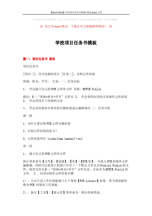 【2018-2019】学校项目任务书模板-精选word文档 (4页)