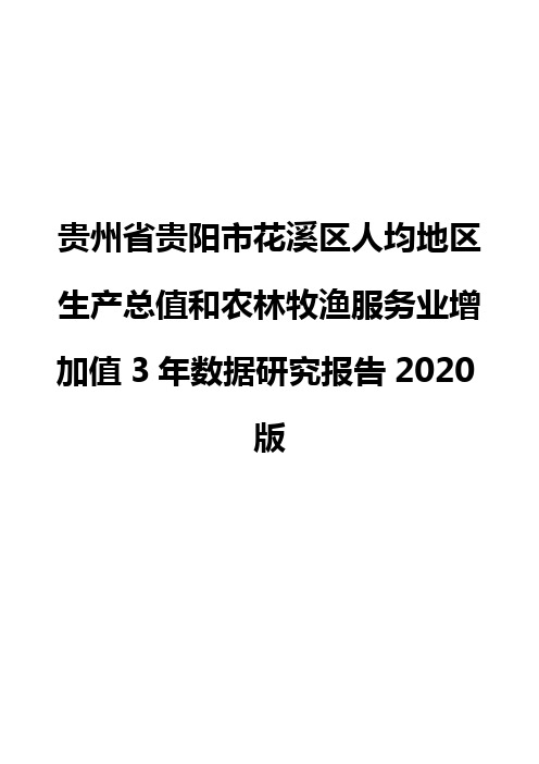 贵州省贵阳市花溪区人均地区生产总值和农林牧渔服务业增加值3年数据研究报告2020版