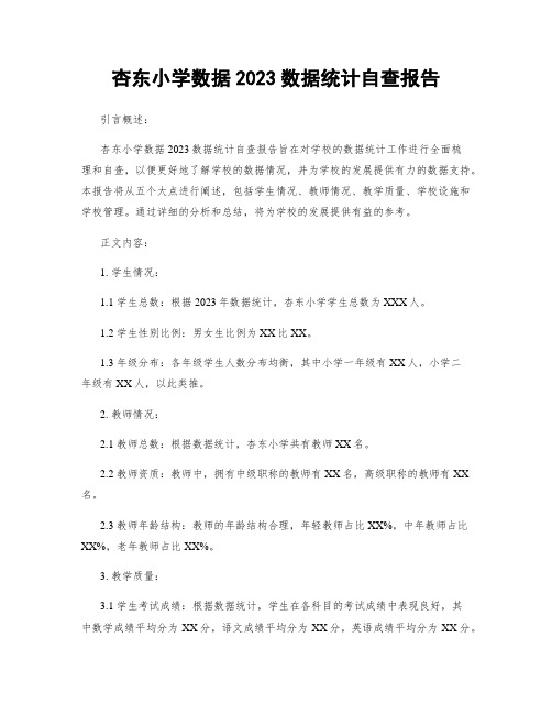 杏东小学数据2023数据统计自查报告