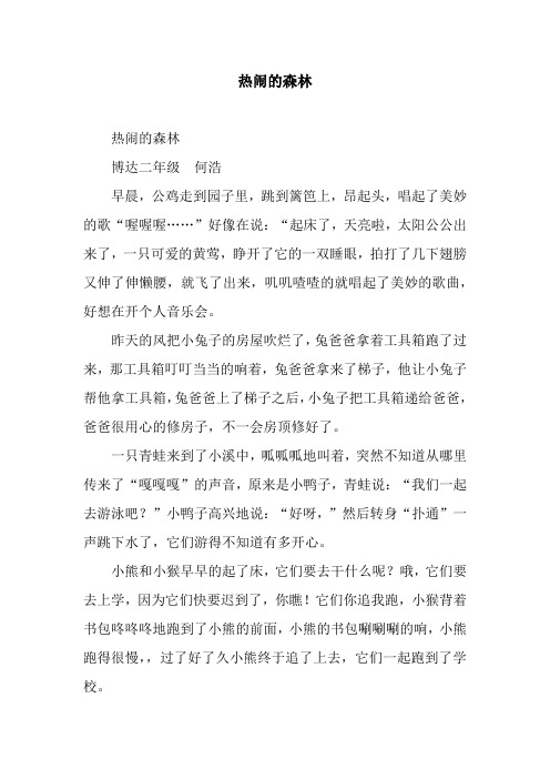 热闹的森林.docx