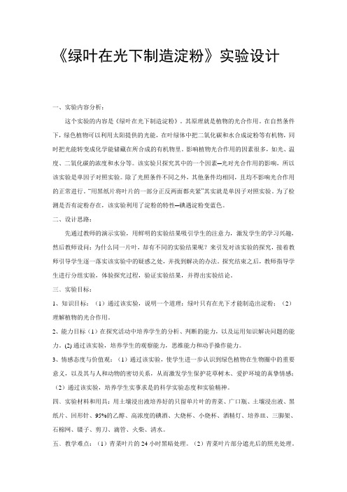 《绿叶在光下制造淀粉》实验设计