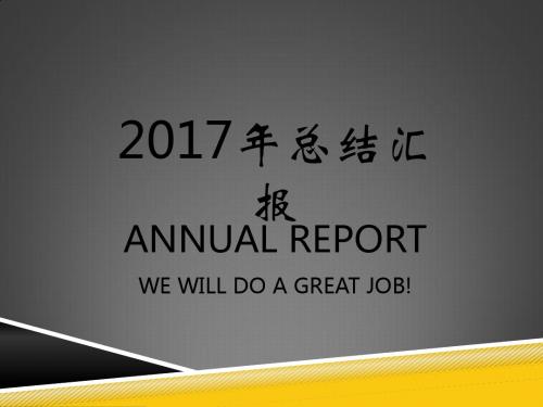 2017商务总结汇报PPT模板_经典素材