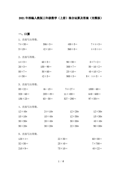 2021年部编人教版三年级数学(上册)混合运算及答案(完整版)