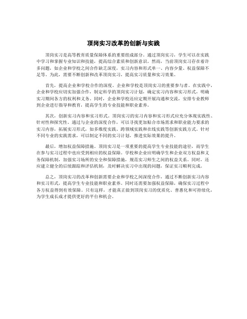 顶岗实习改革的创新与实践