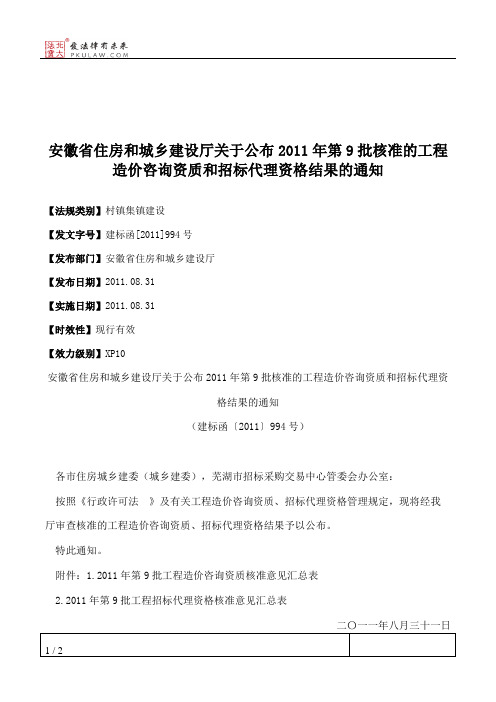 安徽省住房和城乡建设厅关于公布2011年第9批核准的工程造价咨询资