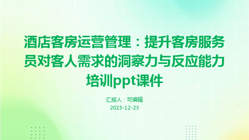 酒店客房运营管理：提升客房服务员对客人需求的洞察力与反应能力培训ppt课件