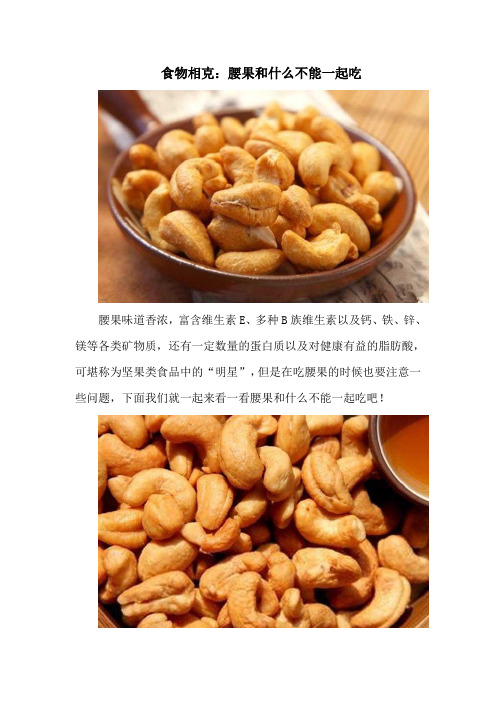 食物相克：腰果和什么不能一起吃