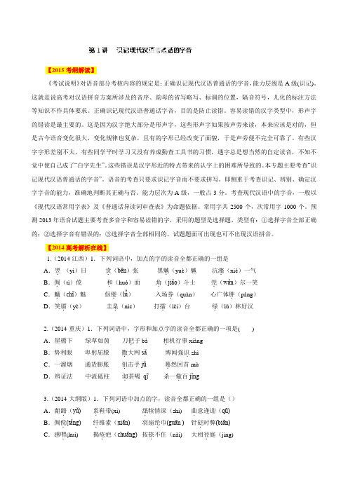 高考语文一轮复习精品教学案专题01 识记现代汉语普通话的字音(原卷版)