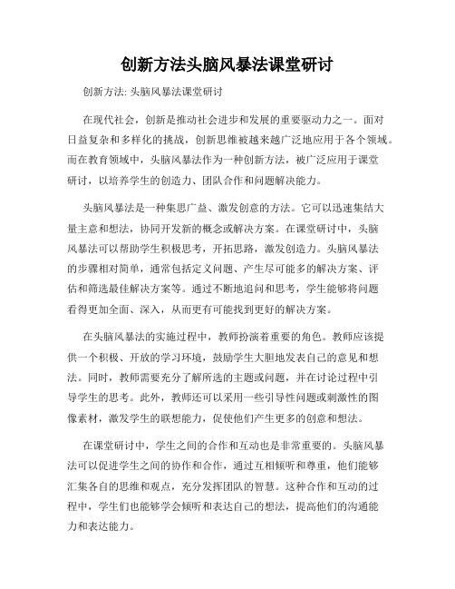 创新方法头脑风暴法课堂研讨