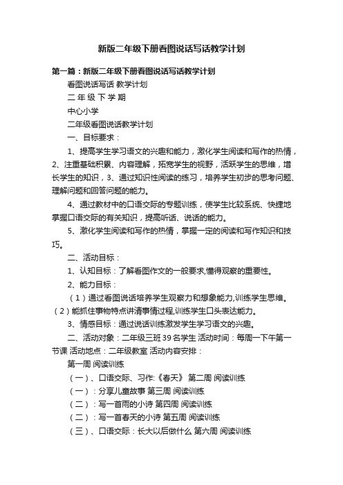 新版二年级下册看图说话写话教学计划