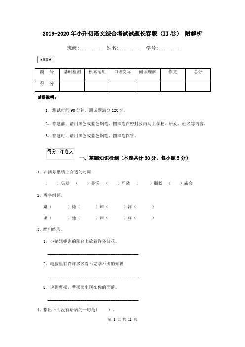 2019-2020年小升初语文综合考试试题长春版(II卷) 附解析