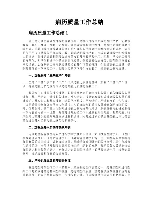 病历质量工作总结