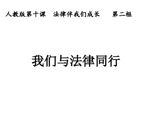 人教部编版10.2 我们与法律同行 课件(共16张PPT) 素材