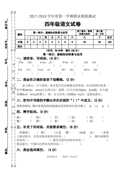 2017-2018学年度第一学期期末模拟测试四年级语文卷及答案