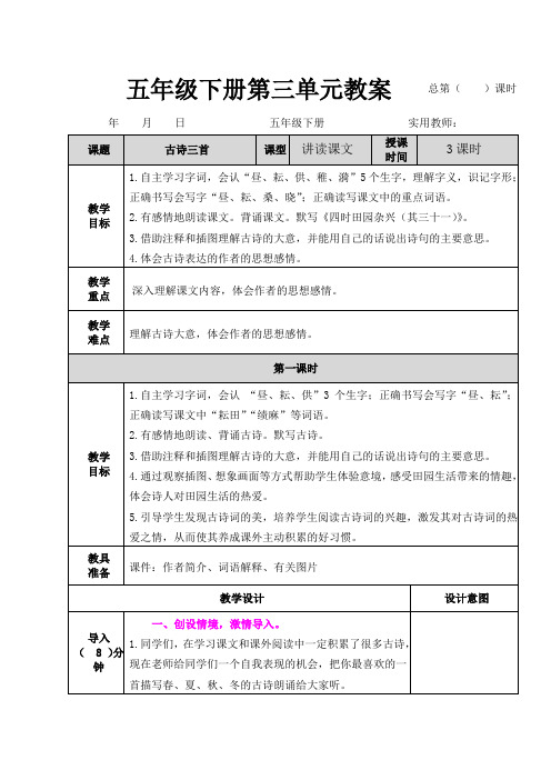 部编语文五年级下册第三单元教案(表格版)