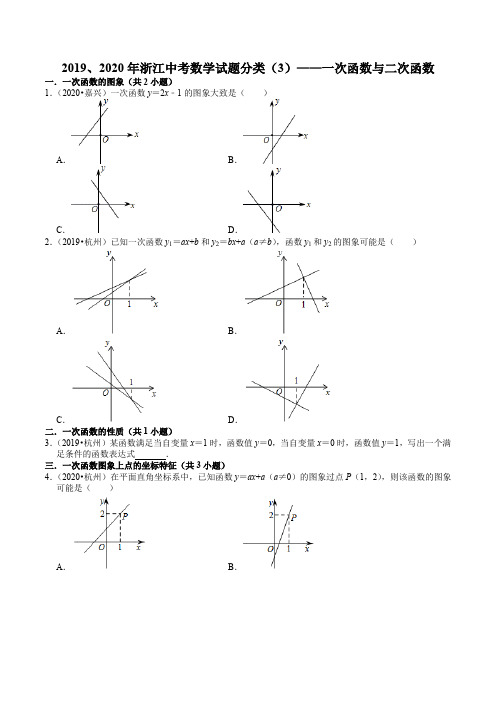 2019、2020年中考试题汇编 浙江省中考数学试题分类(3)——一次函数与二次函数