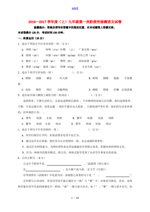 九年级语文上学期第一次阶段性检测试题 新人教版-新人教版初中九年级全册语文试题