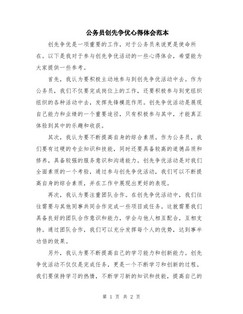 公务员创先争优心得体会范本