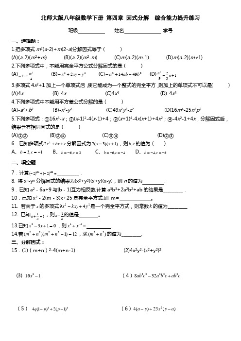 北师大版八年级数学下册 第四章 因式分解  综合能力提升练习(含手写答案)