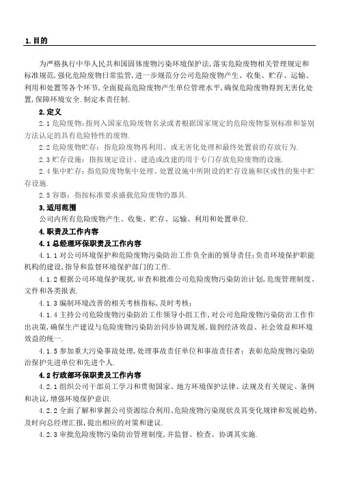 危险废物污染环境防治责任制度守则