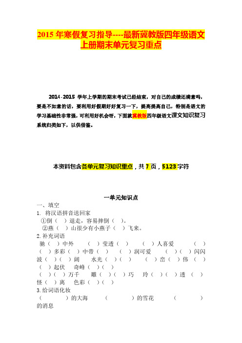 2015年寒假复习指导----最新冀教版四年级语文上册期末单元复习重点