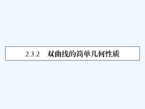 2020_2021学年高中数学第2章圆锥曲线与方程2.3.2双曲线的简单几何性质素养课件新人教A版选