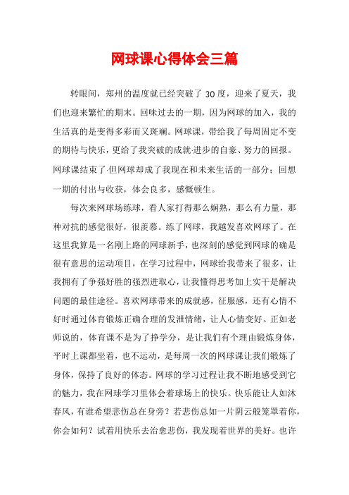 网球课心得体会三篇